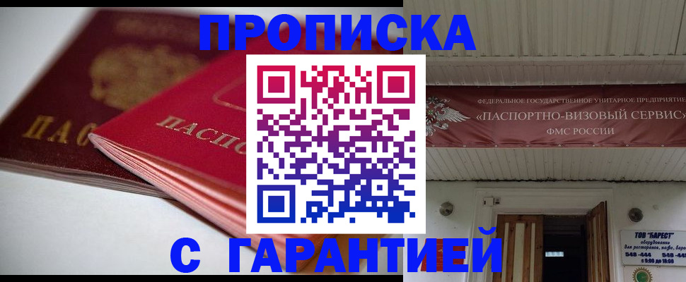 прописка гарантия в Еманжелинске